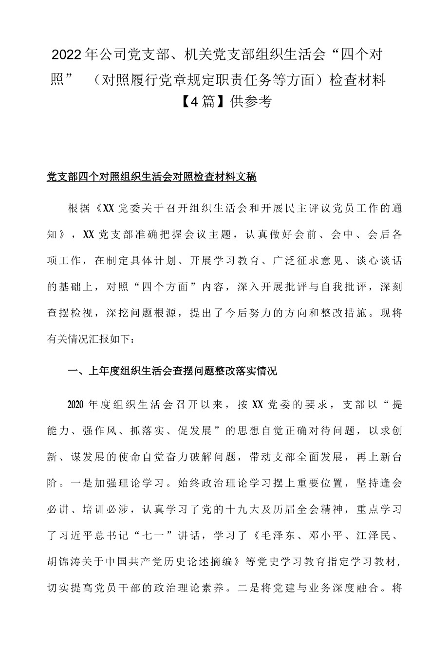 2022年公司党支部、机关党支部组织生活会四个对照对照履行党章规定职责任务等方面检查材料4篇供参考.docx_第1页