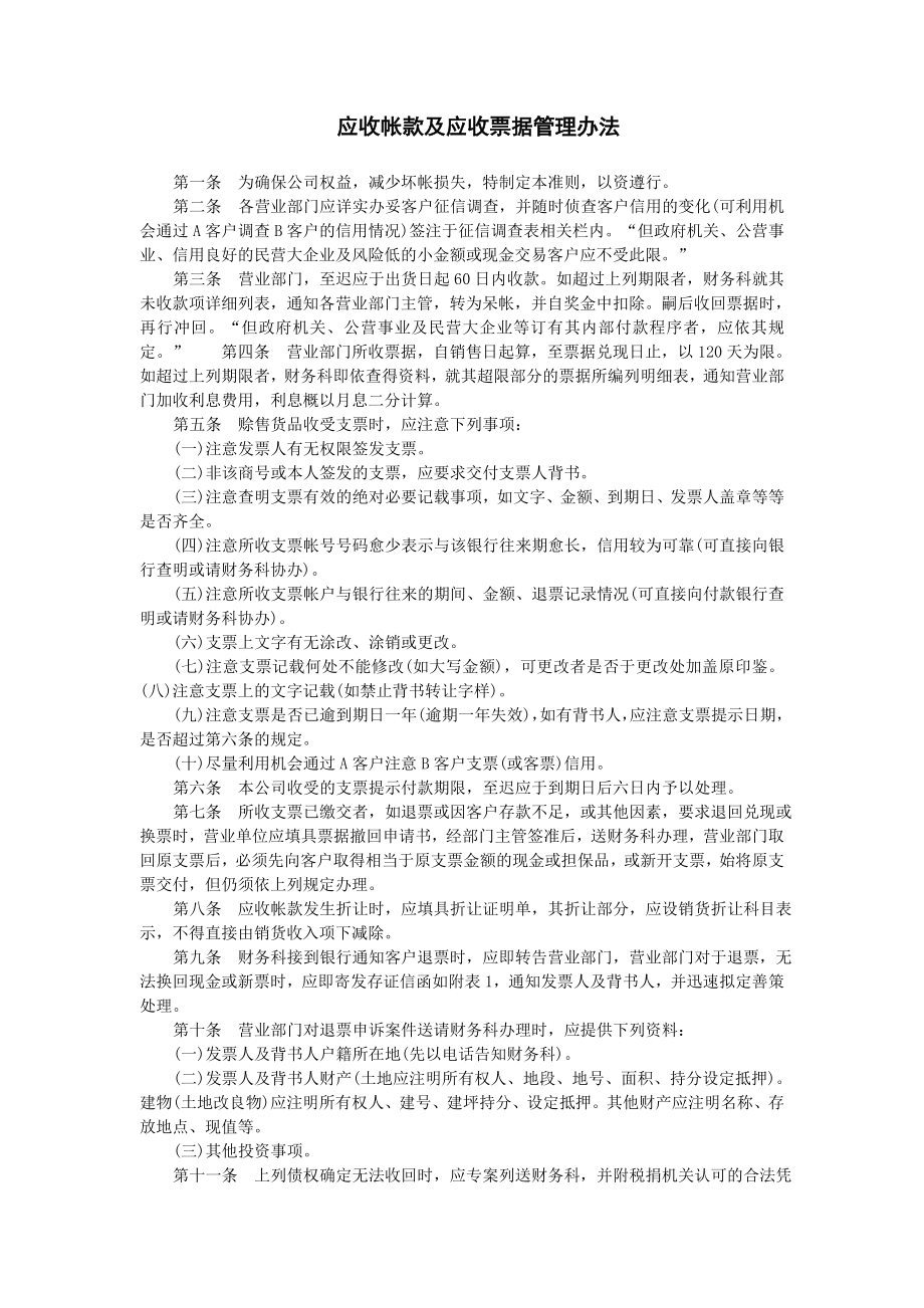 应收帐款及应收票据管理办法.doc_第1页