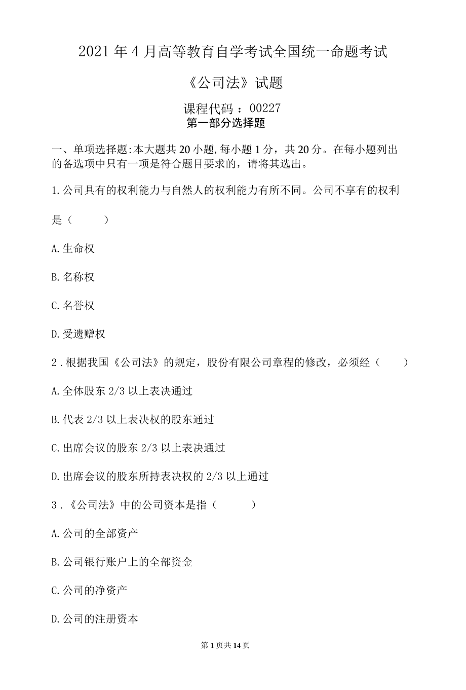 2022年4月高等教育自学考试全国统一命题考试公司法00227试题.docx_第1页