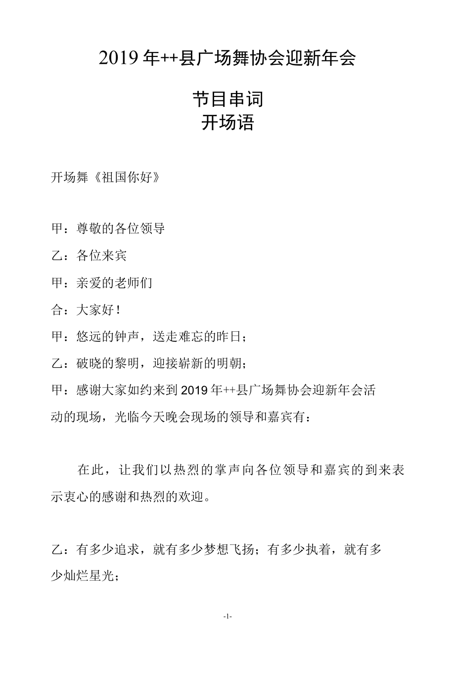 2022年县广场舞协会迎新年会节目串词.docx_第1页