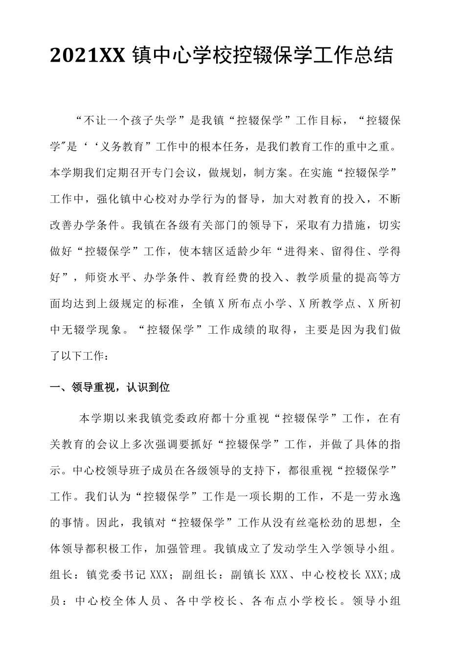 2022XX镇中心学校控辍保学工作总结.docx_第1页