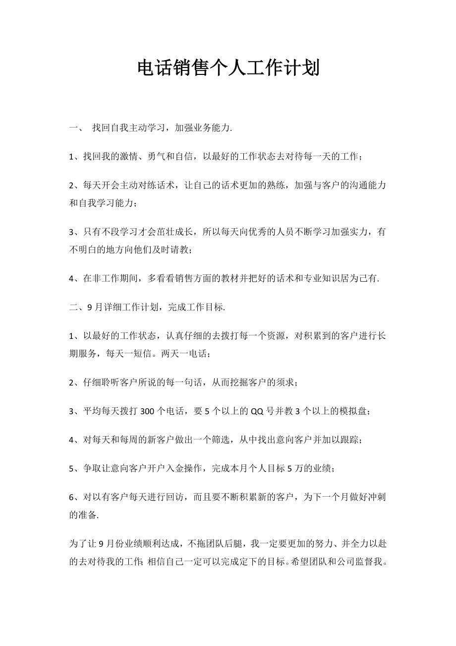 电话销售个人工作计划.docx_第1页