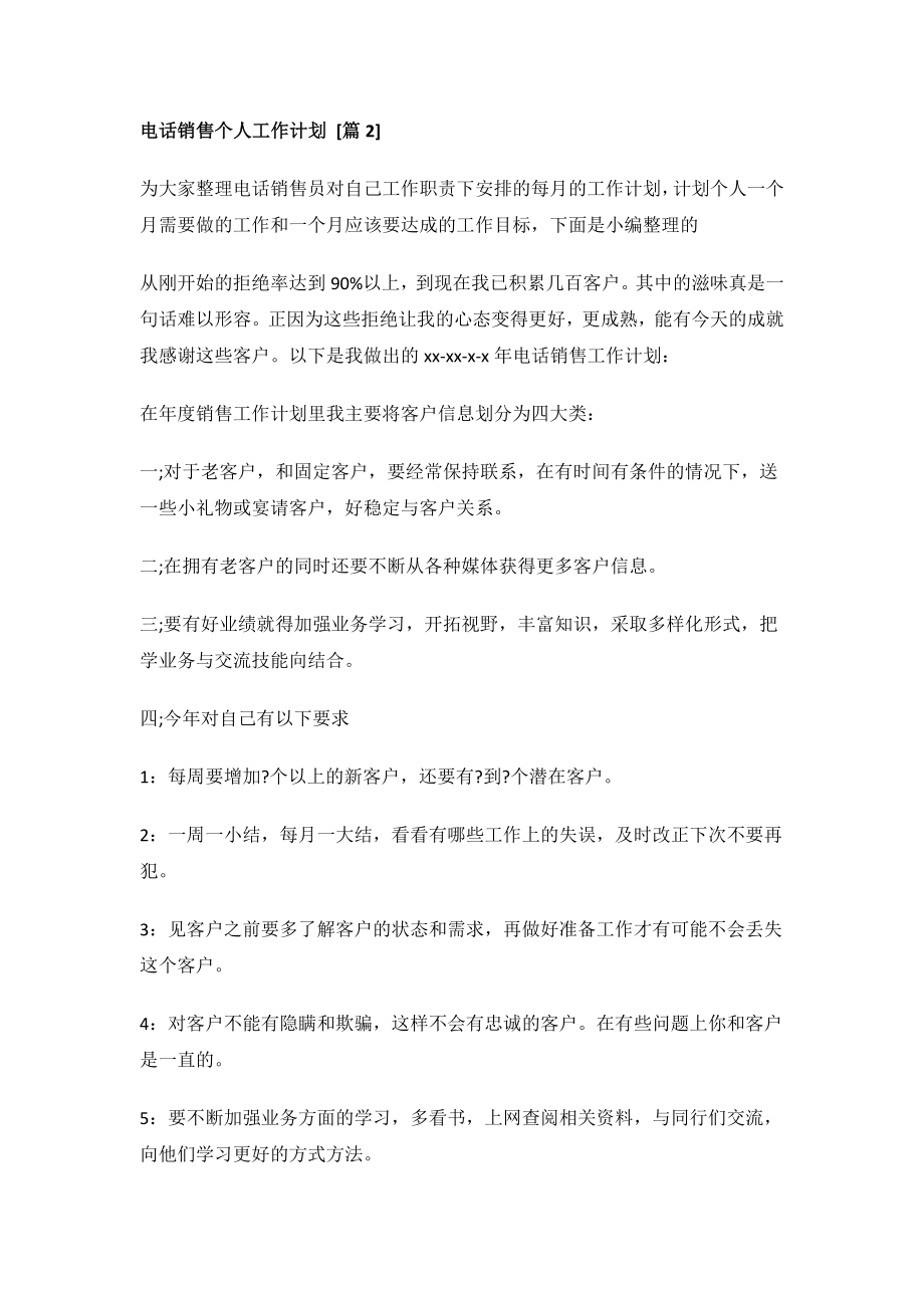 电话销售个人工作计划.docx_第2页