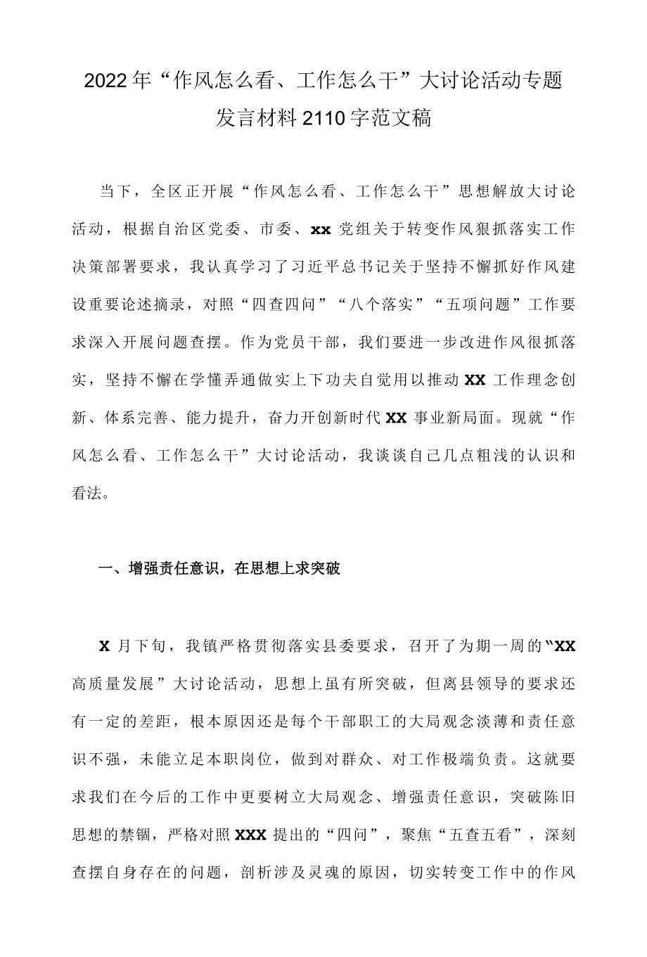 2022年作风怎么看、工作怎么干大讨论活动专题发言材料2110字范文稿.docx_第1页