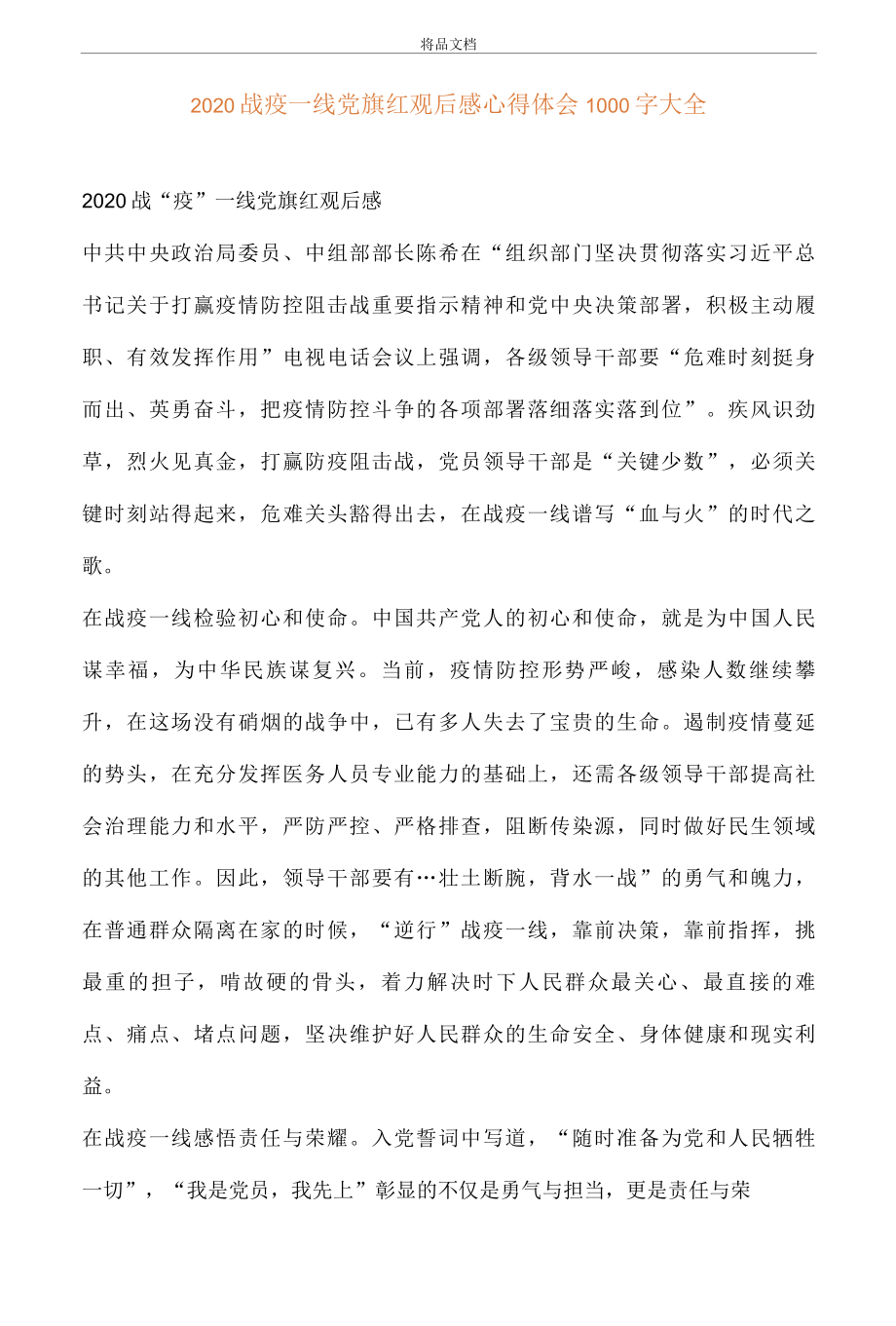 2022战疫一线党旗红观后感心得体会1000字大全..docx_第1页