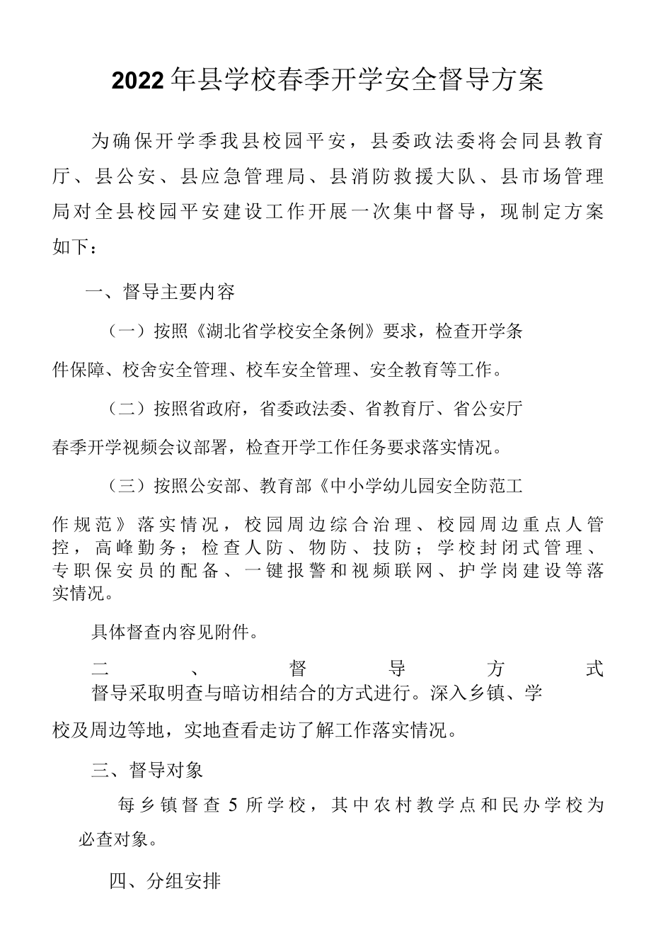 2022年县学校春季开学安全督导方案.docx_第1页