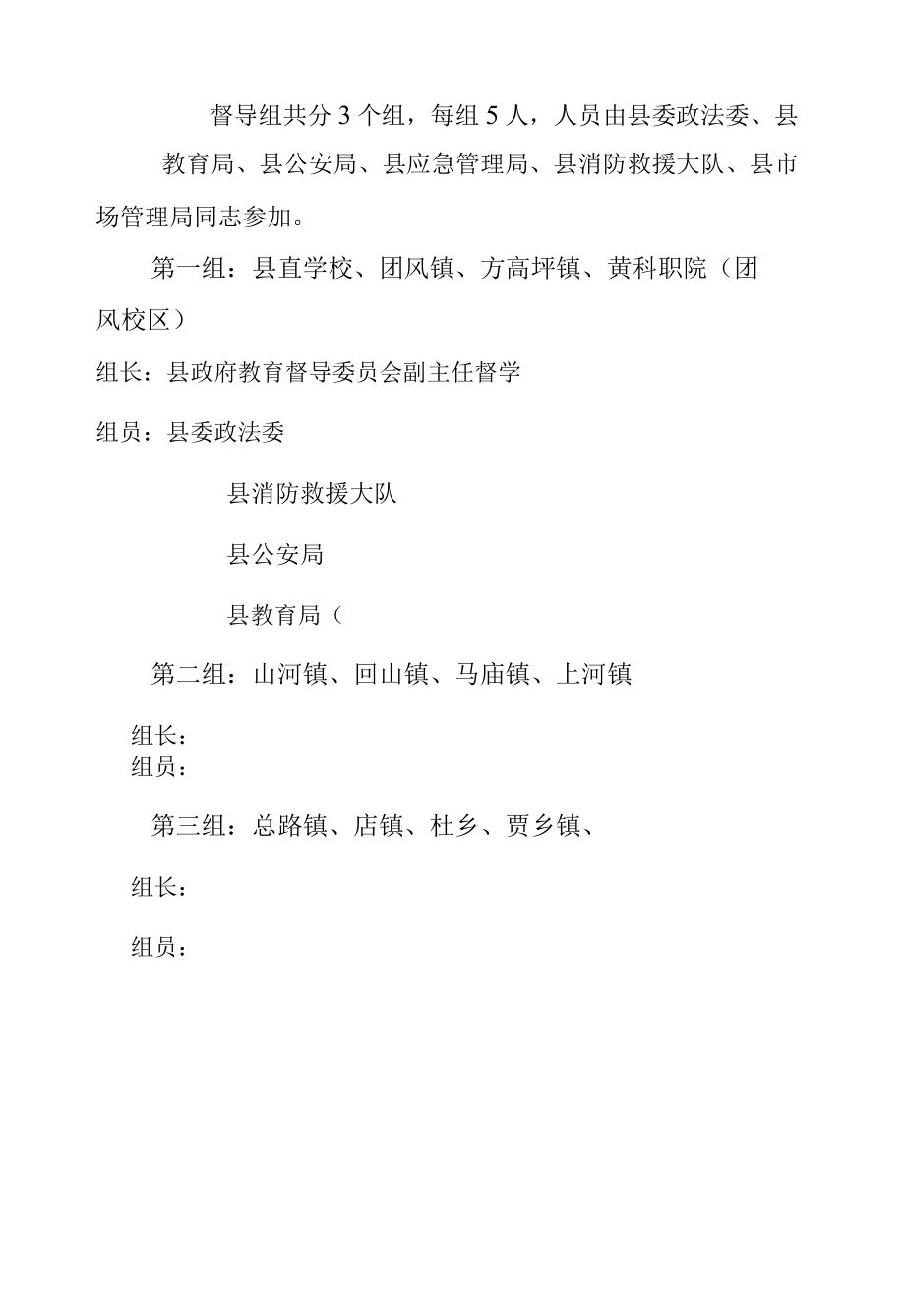 2022年县学校春季开学安全督导方案.docx_第2页