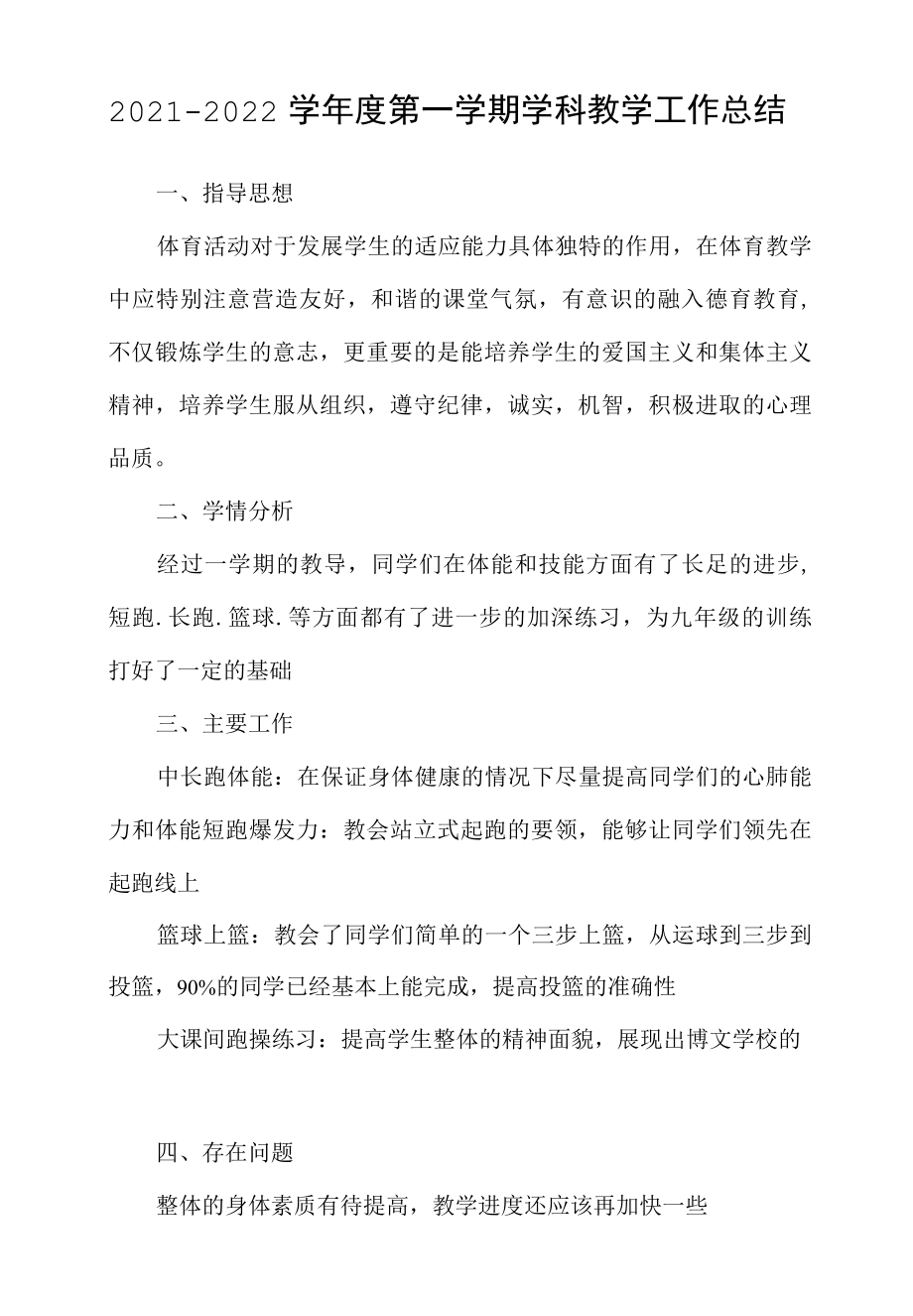 2022—2022学年度第一学期学科教学工作总结.docx_第1页