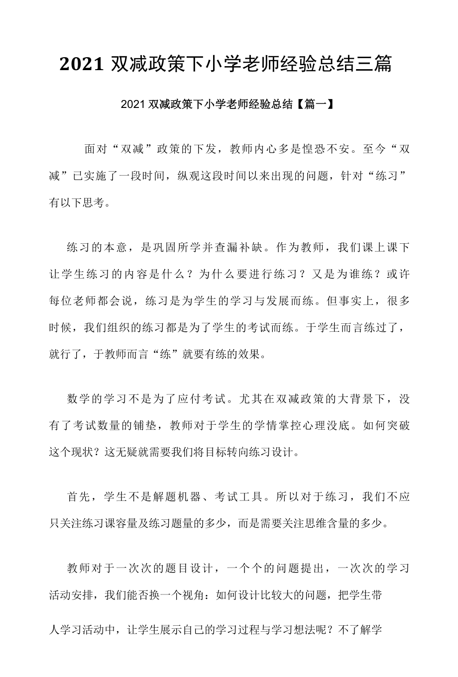 2022双减政策下小学老师经验总结三篇.docx_第1页