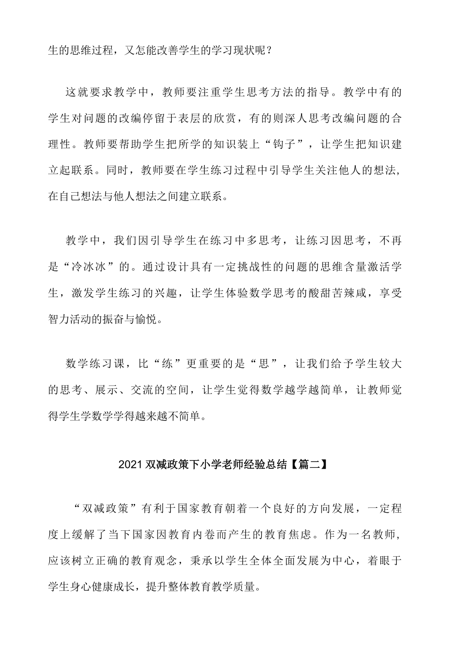 2022双减政策下小学老师经验总结三篇.docx_第2页