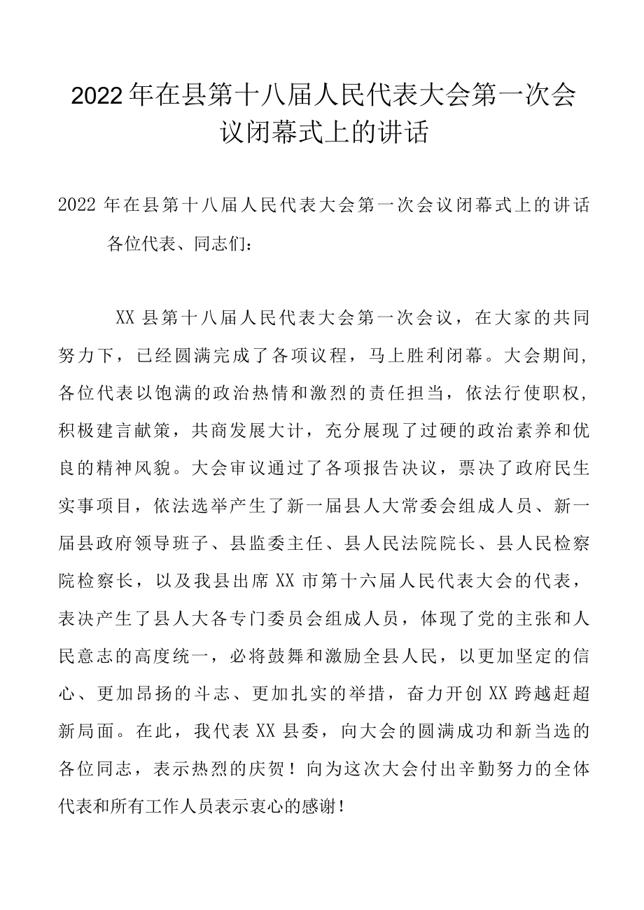 2022年在县第十八届人民代表大会第一次会议闭幕式上的讲话.docx_第1页