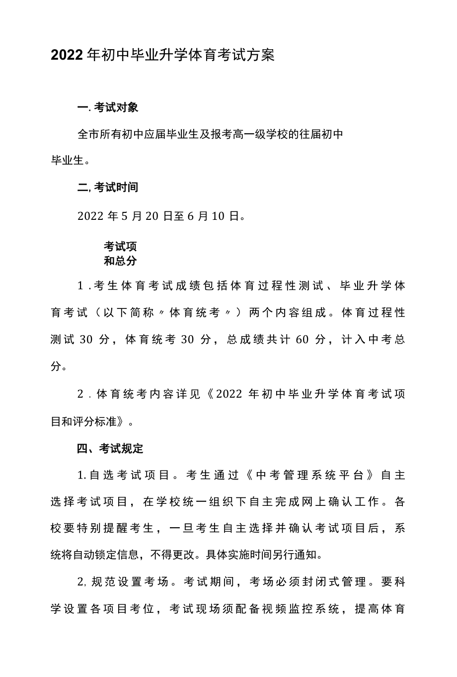 2022年初中毕业升学体育考试方案.docx_第1页