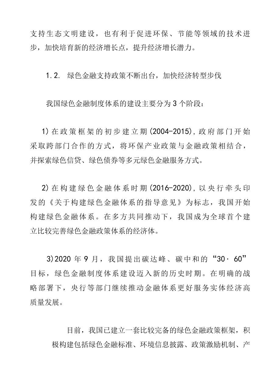 2022年绿色金融专题研究报告：全面实现双碳目标绿色金融大有可为.docx_第2页