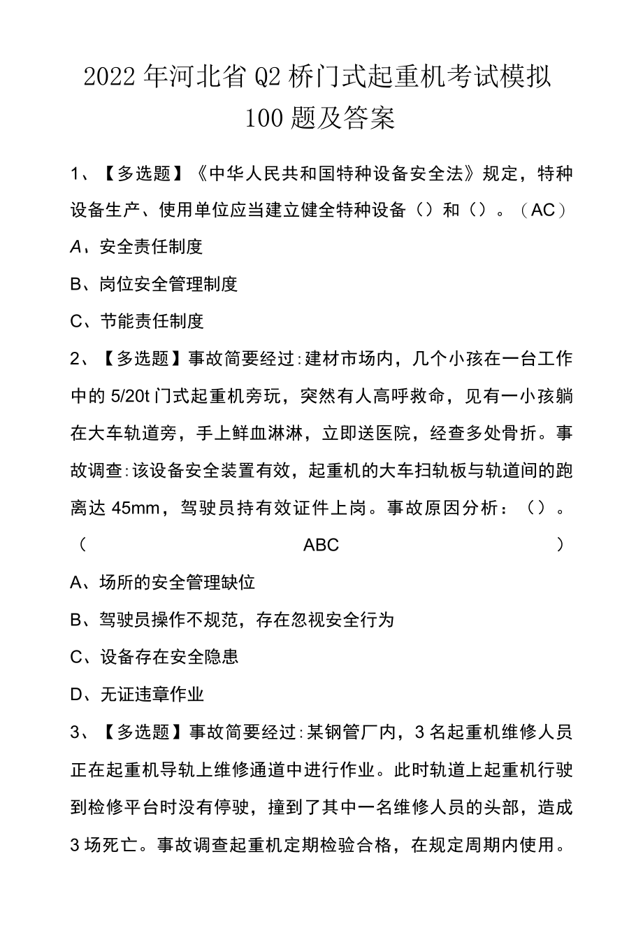 2022年河北省Q2桥门式起重机考试模拟100题及答案.docx_第1页