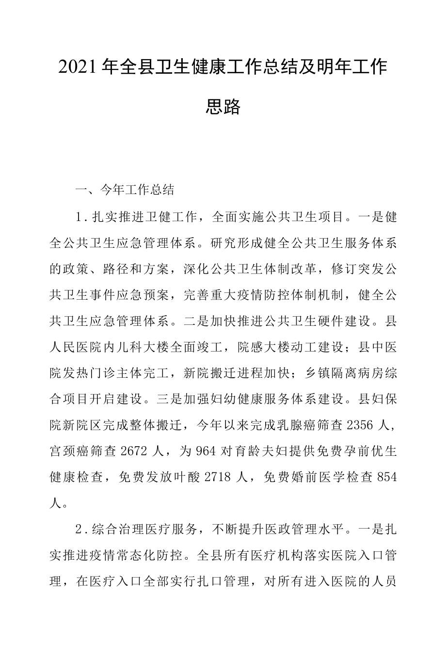 2022年全县卫生健康工作总结及明年工作思路.docx_第1页