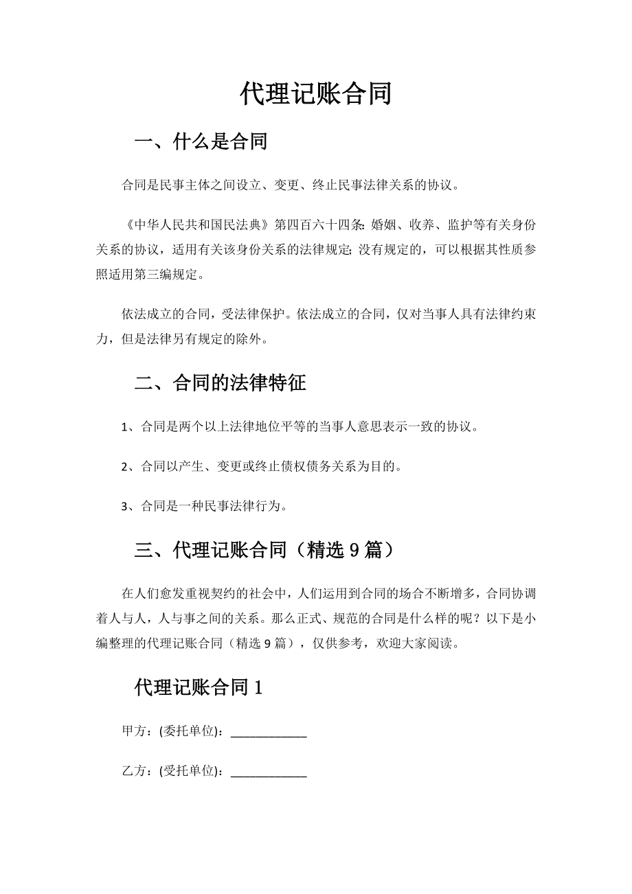 代理记账合同.docx_第1页