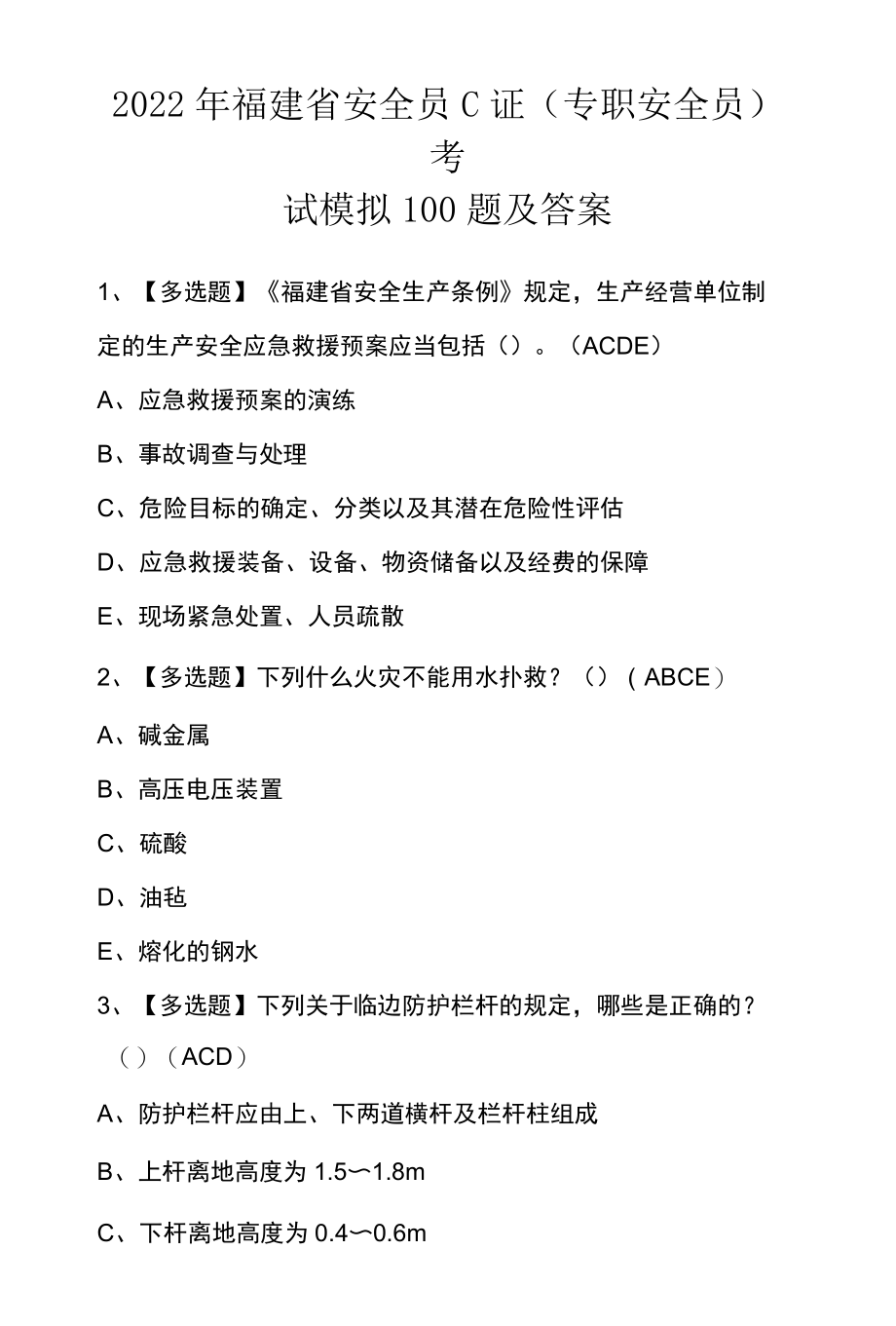 2022年福建省安全员C证专职安全员考试模拟100题及答案.docx_第1页