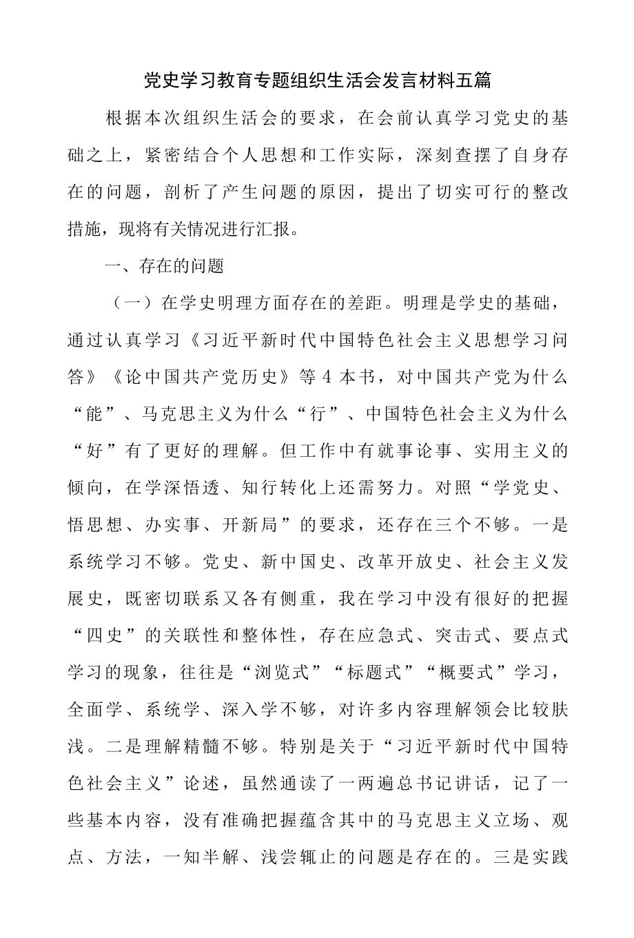 2022年党员干部党史学习教育专题组织生活会发言材料五篇.docx_第1页