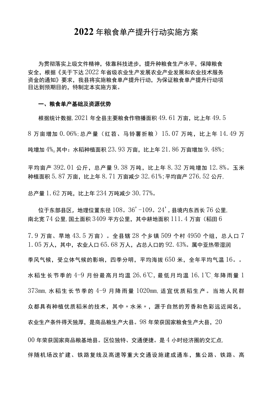 2022年粮食单产提升行动实施方案.docx_第1页