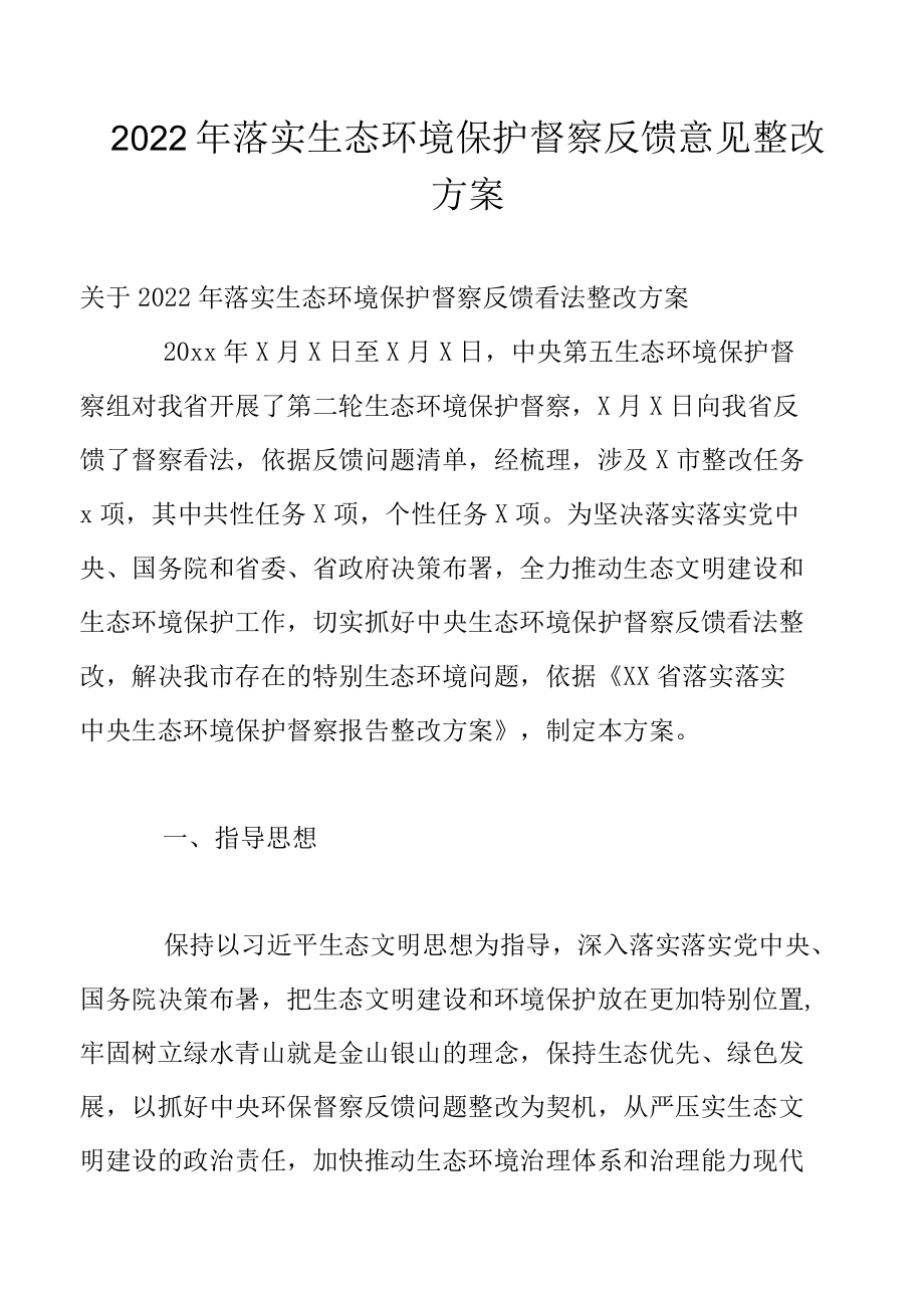 2022年落实生态环境保护督察反馈意见整改方案.docx_第1页