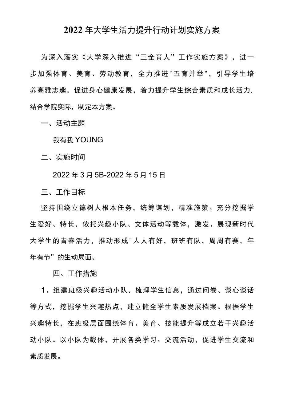 2022年大学生活力提升行动计划实施方案.docx_第1页