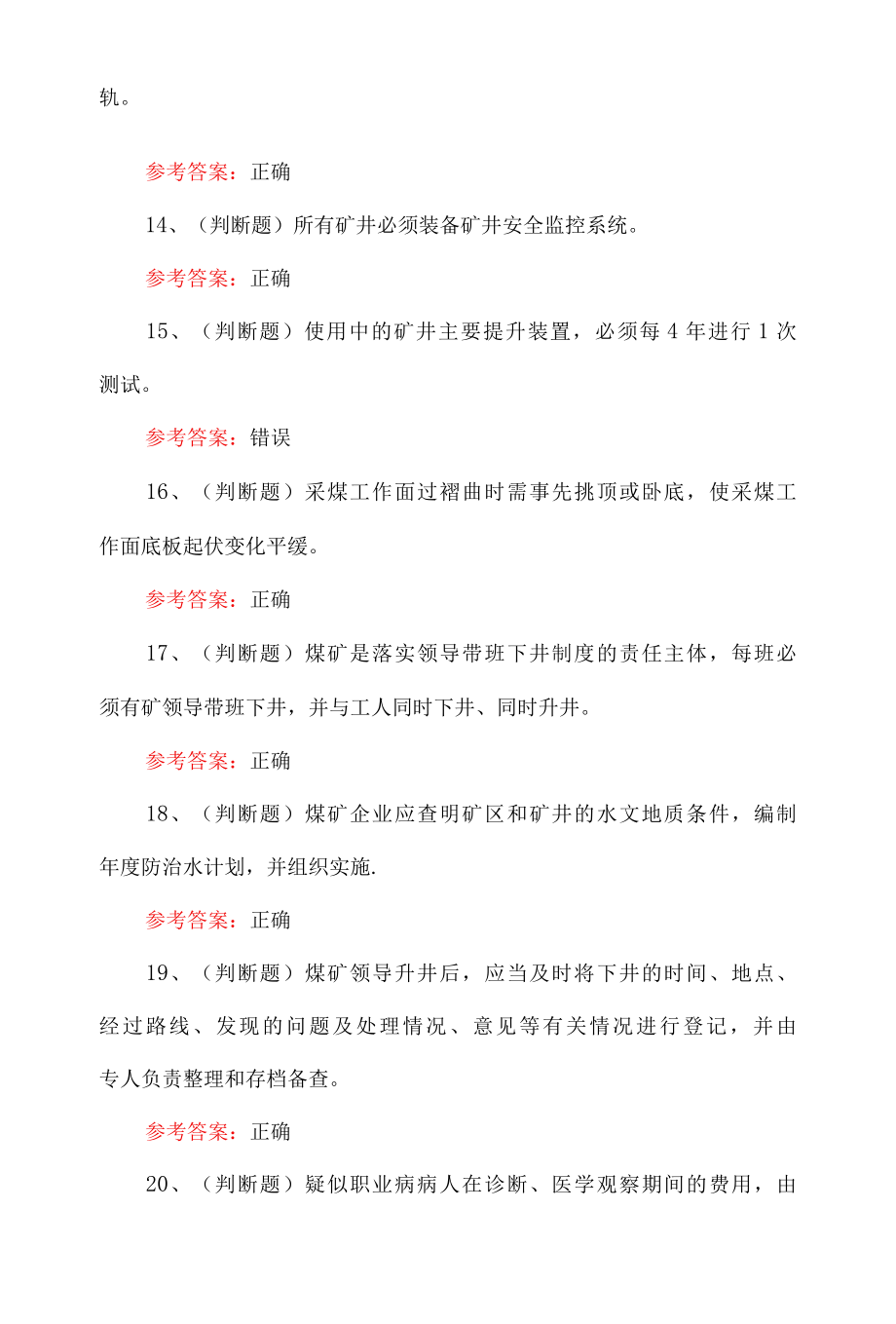 2022年煤矿企业主要负责人模拟题100题.docx_第3页