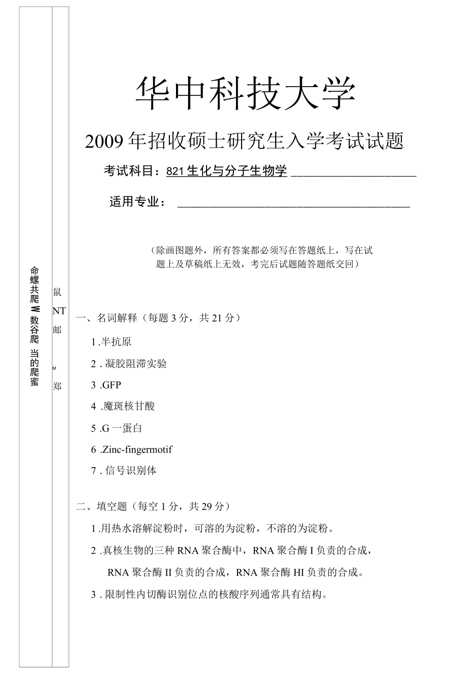 2009年硕士研究生入学试卷 内部资料请勿外透.docx_第1页