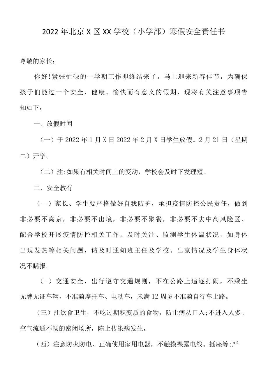 2022年北京X区XX学校小学部寒假安全责任书.docx_第1页