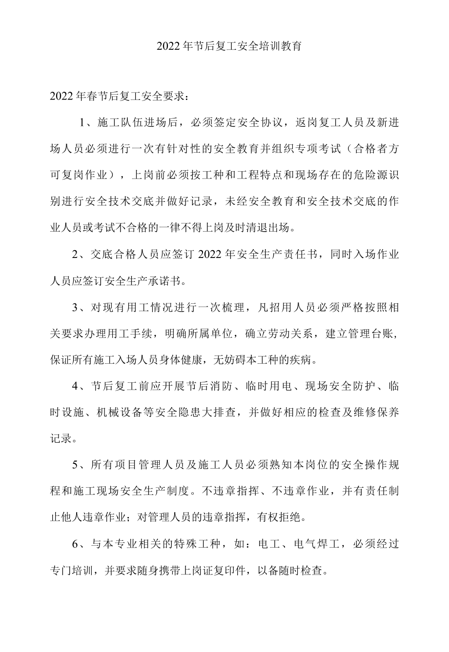 2022年节后复工安全培训教育.docx_第1页