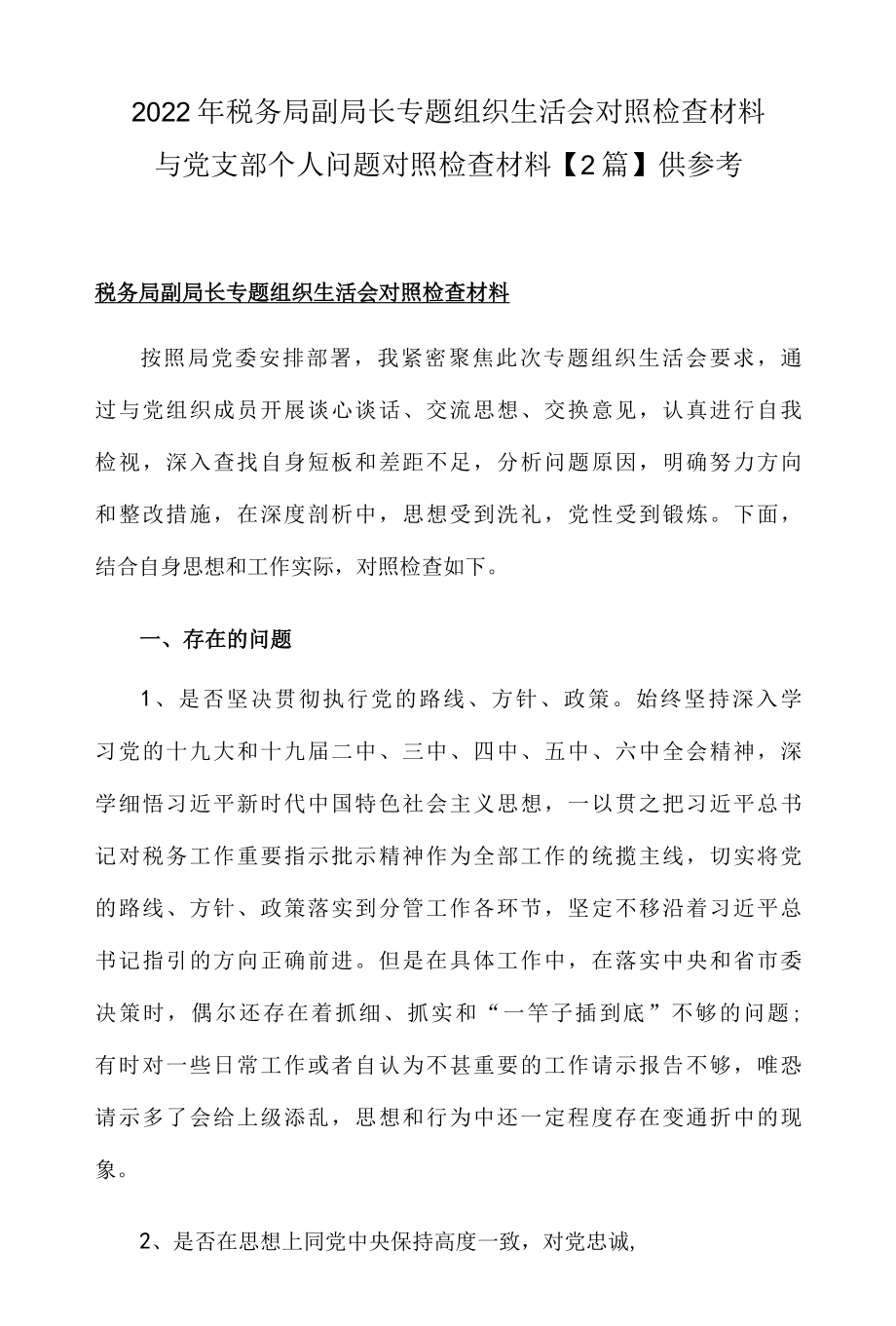 2022年税务局副局长专题组织生活会对照检查材料与党支部个人问题对照检查材料2篇供参考.docx_第1页