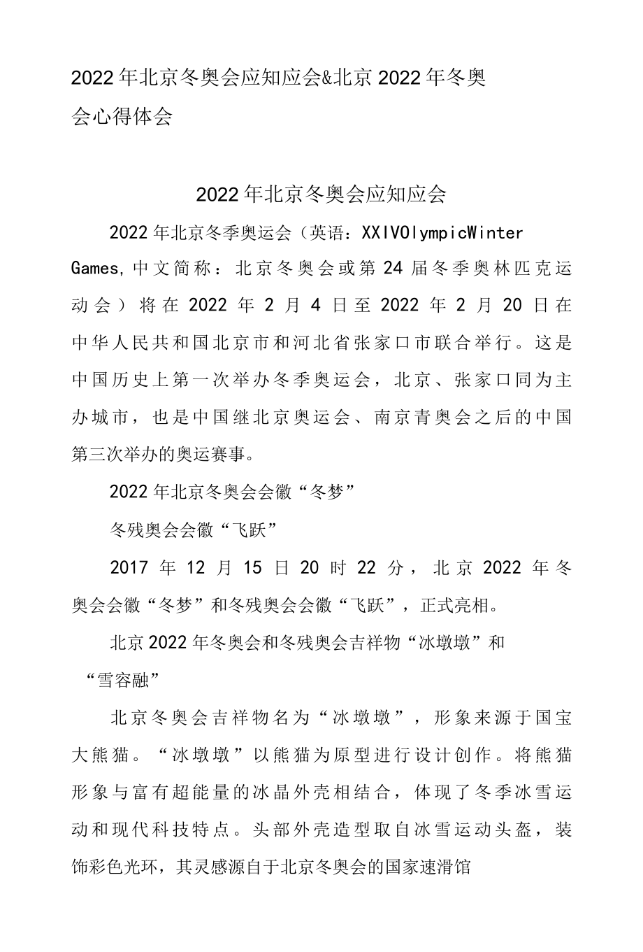 2022 年北京冬奥会应知应会 & 北京 2022 年冬奥会心得体会.docx_第1页