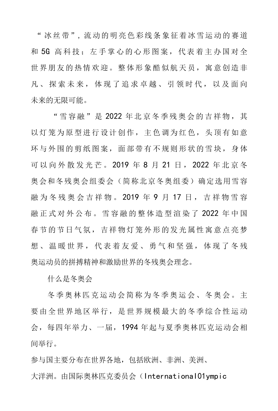 2022 年北京冬奥会应知应会 & 北京 2022 年冬奥会心得体会.docx_第2页