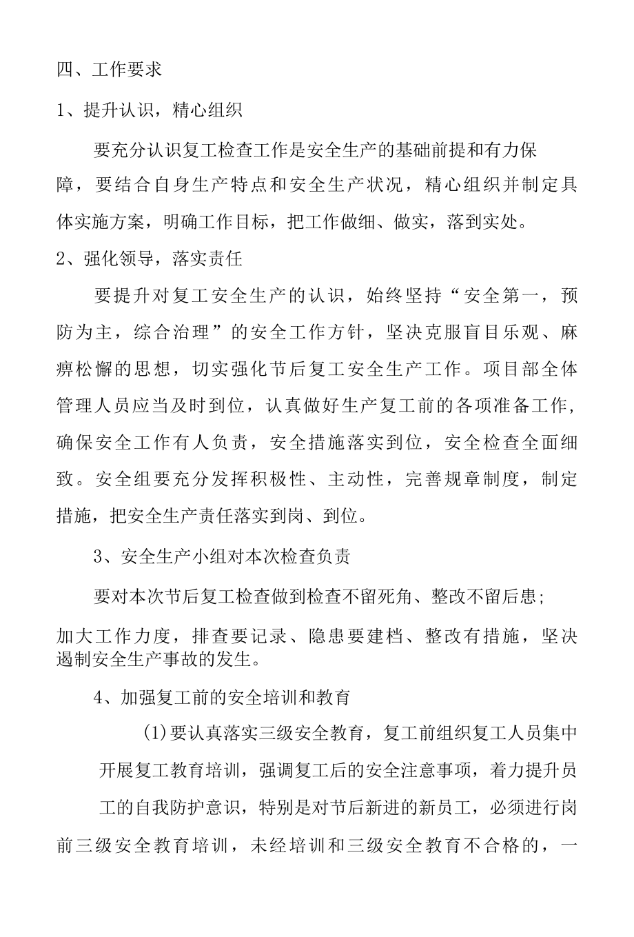 2022年春节后复工复产安全生产方案.docx_第2页