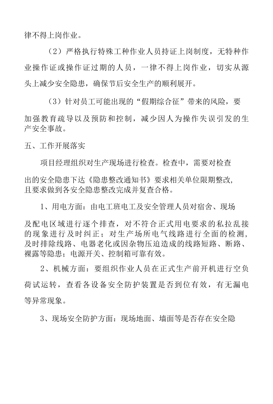 2022年春节后复工复产安全生产方案.docx_第3页