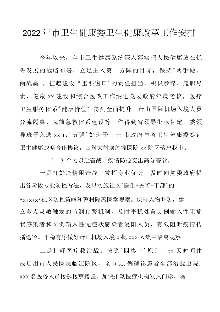 2022年市卫生健康委卫生健康改革工作安排.docx_第1页