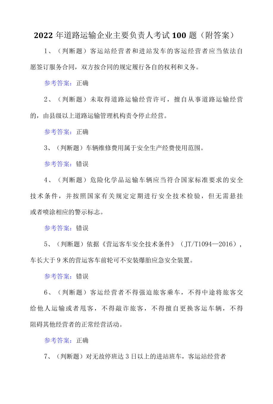 2022年道路运输企业主要负责人考试100题附答案.docx_第1页