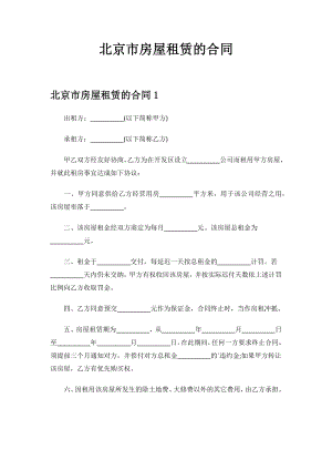 北京市房屋租赁的合同.docx