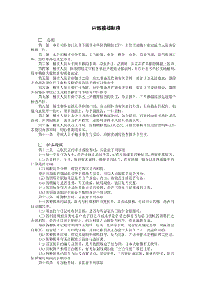 财务内部稽核制度.doc