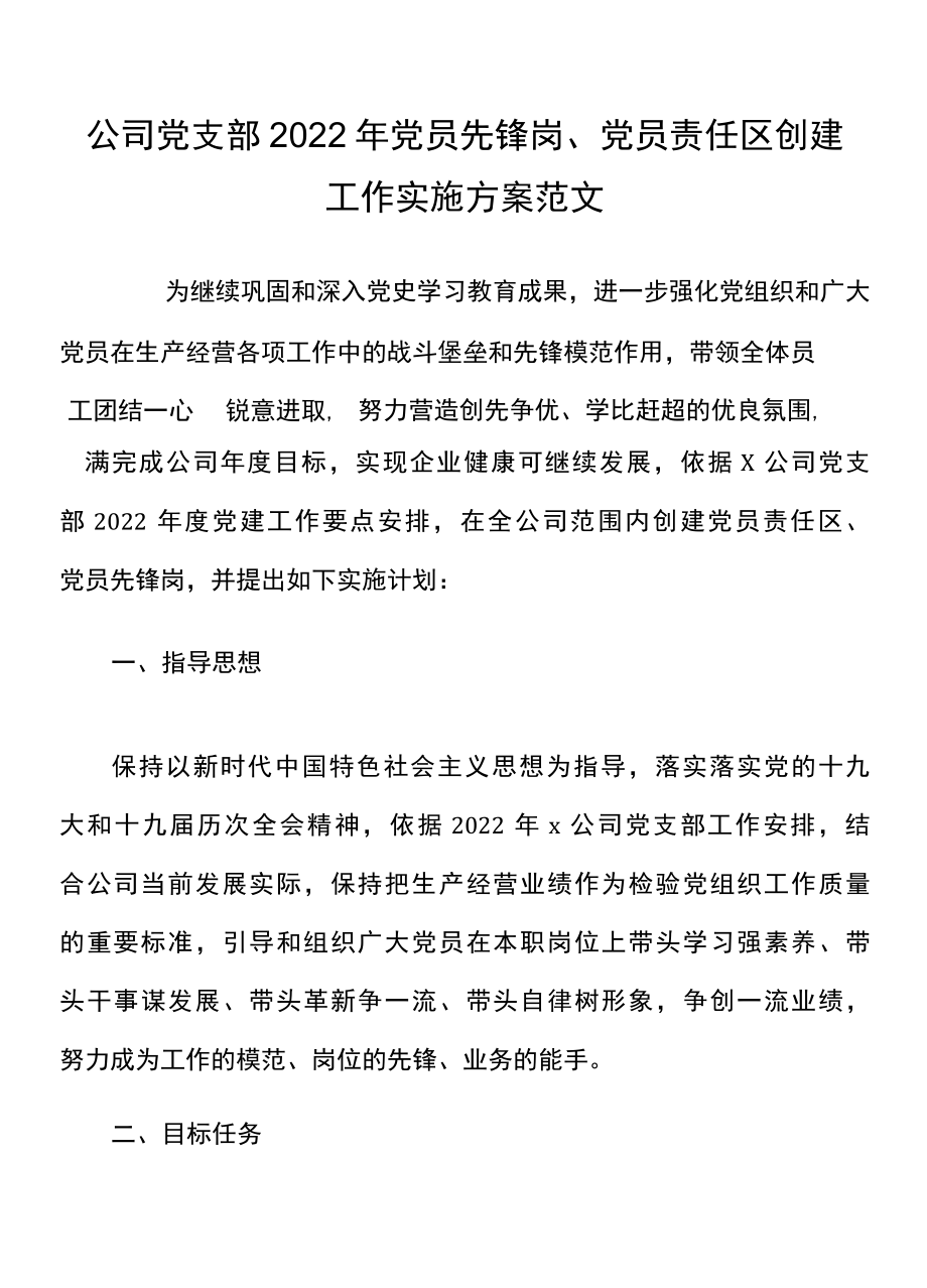 2022年党员先锋岗党员责任区创建工作实施方案范文集团企业.docx_第1页