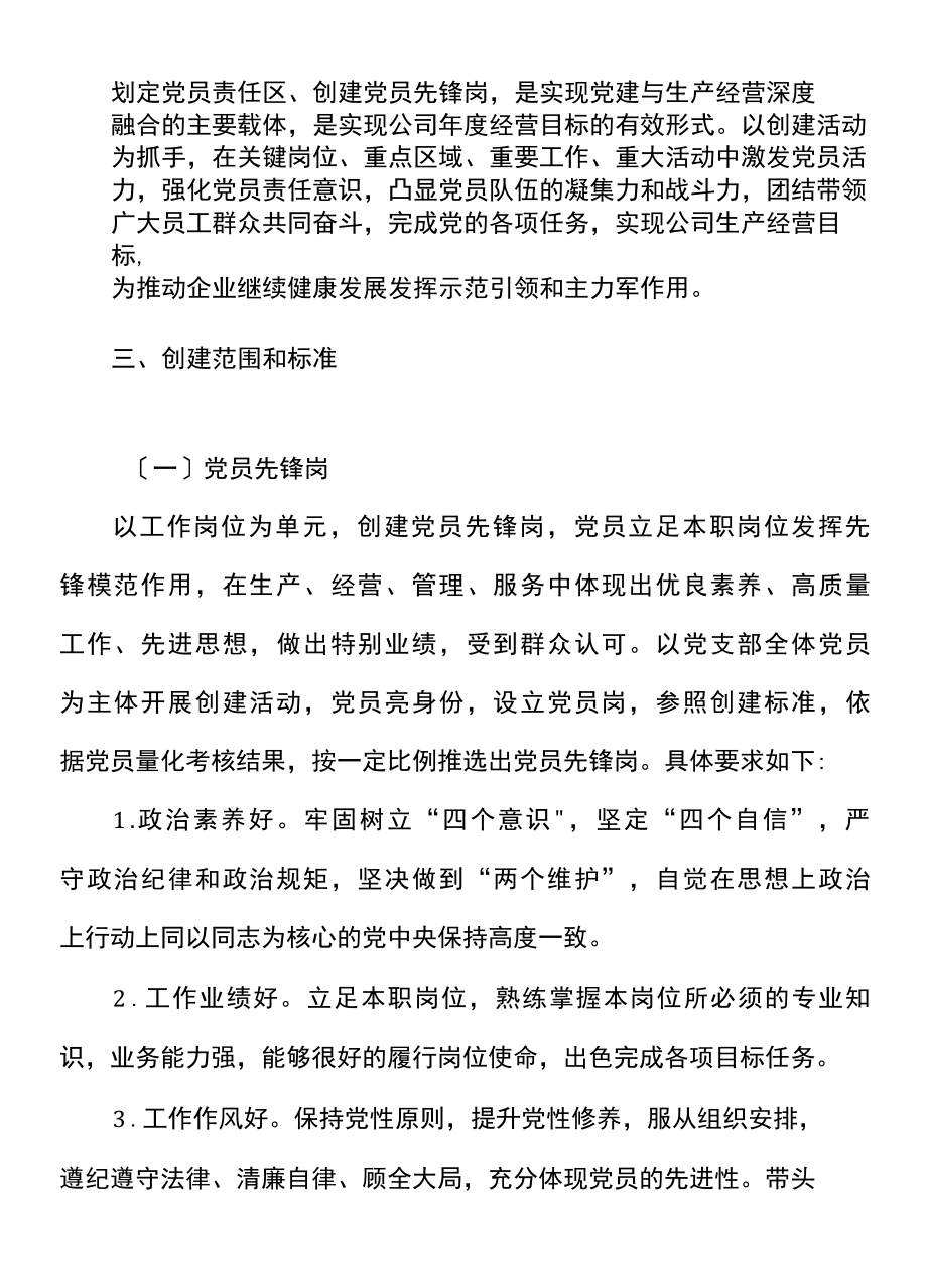 2022年党员先锋岗党员责任区创建工作实施方案范文集团企业.docx_第2页