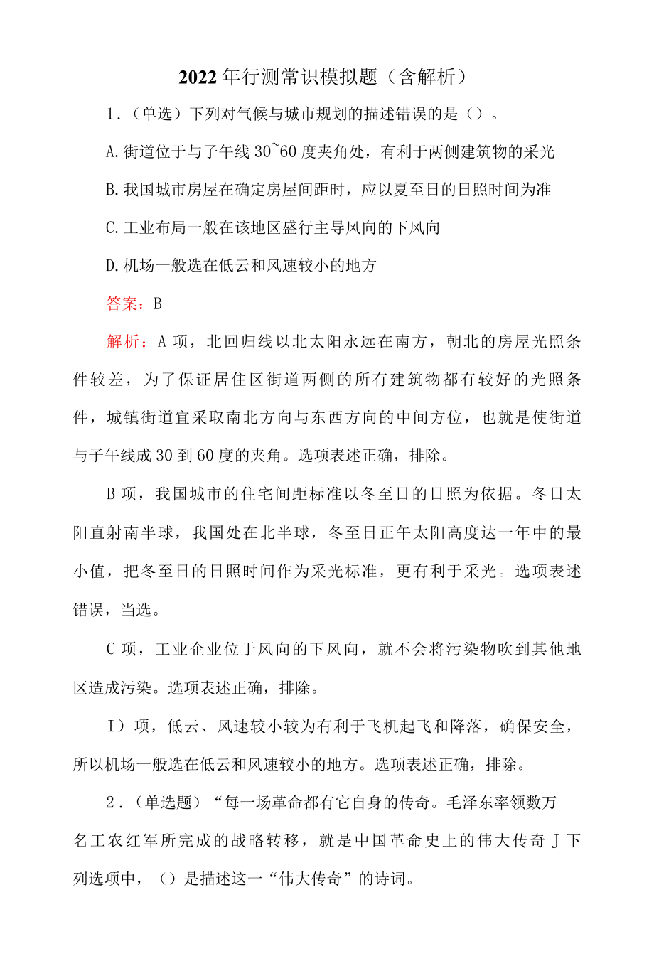 2022年行测常识模拟题含解析.docx_第1页