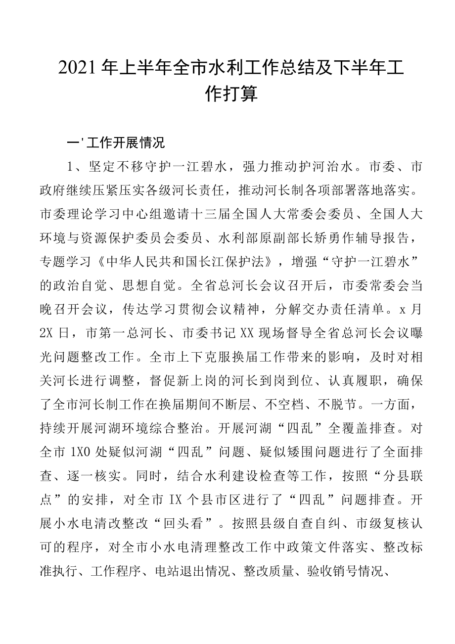 2022年上半年全市水利工作总结及下半年工作打算.docx_第1页