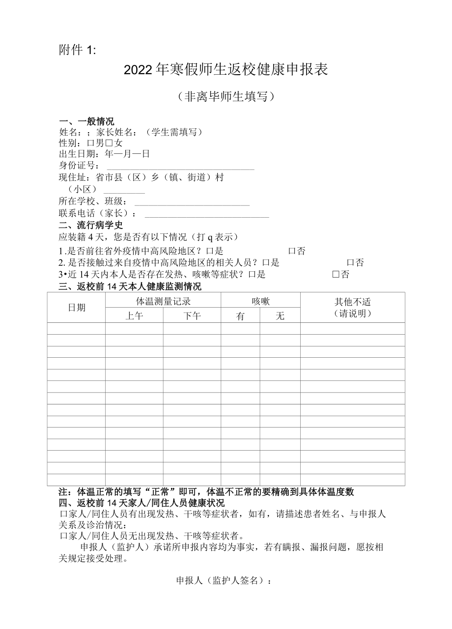 2022年春季学期开学师生返校健康申报表模板.docx_第1页