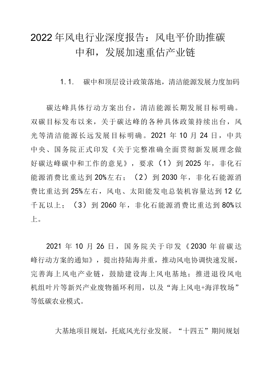 2022年风电行业深度报告：风电平价助推碳中和发展加速重估产业链.docx_第1页