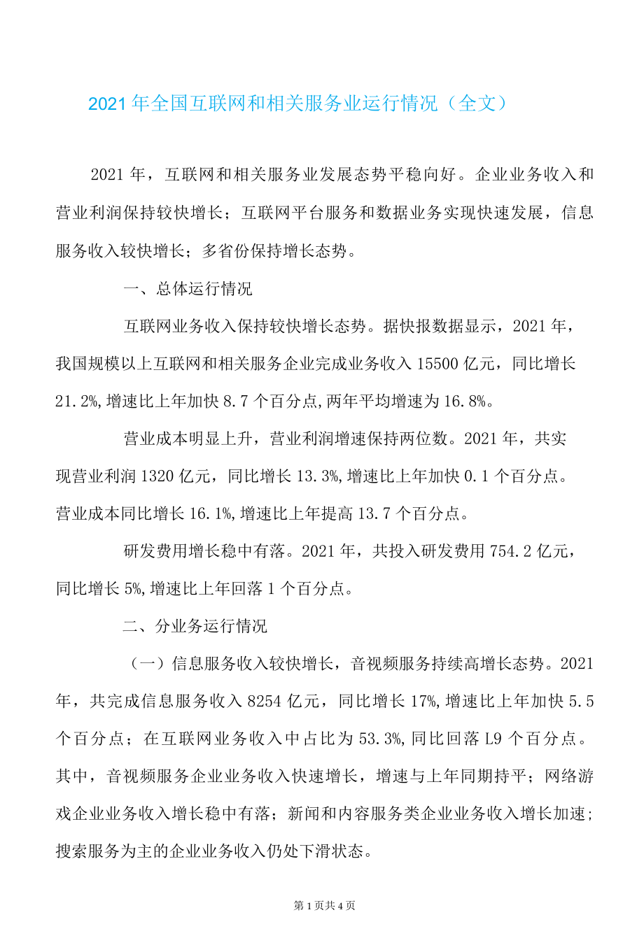 2022年全国互联网和相关服务业运行情况.docx_第1页