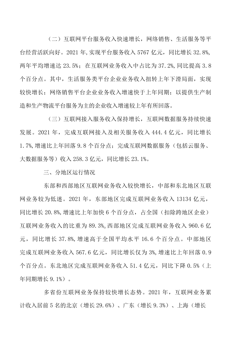 2022年全国互联网和相关服务业运行情况.docx_第2页