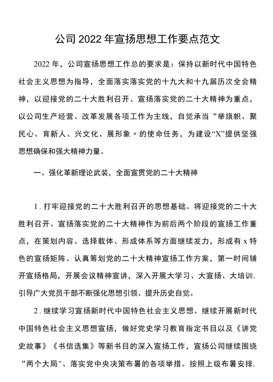 2022年宣传思想工作要点范文集团企业工作计划思路.docx_第1页