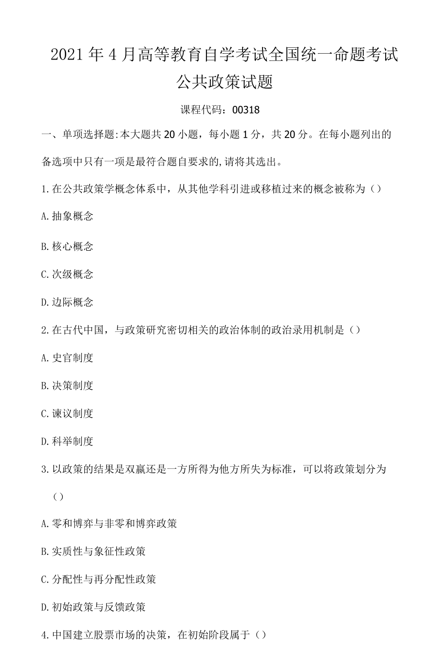 2022年4月高等教育自学考试全国统一命题考试公共政策00318试题级答案.docx_第1页