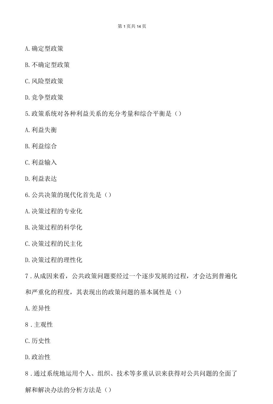 2022年4月高等教育自学考试全国统一命题考试公共政策00318试题级答案.docx_第2页