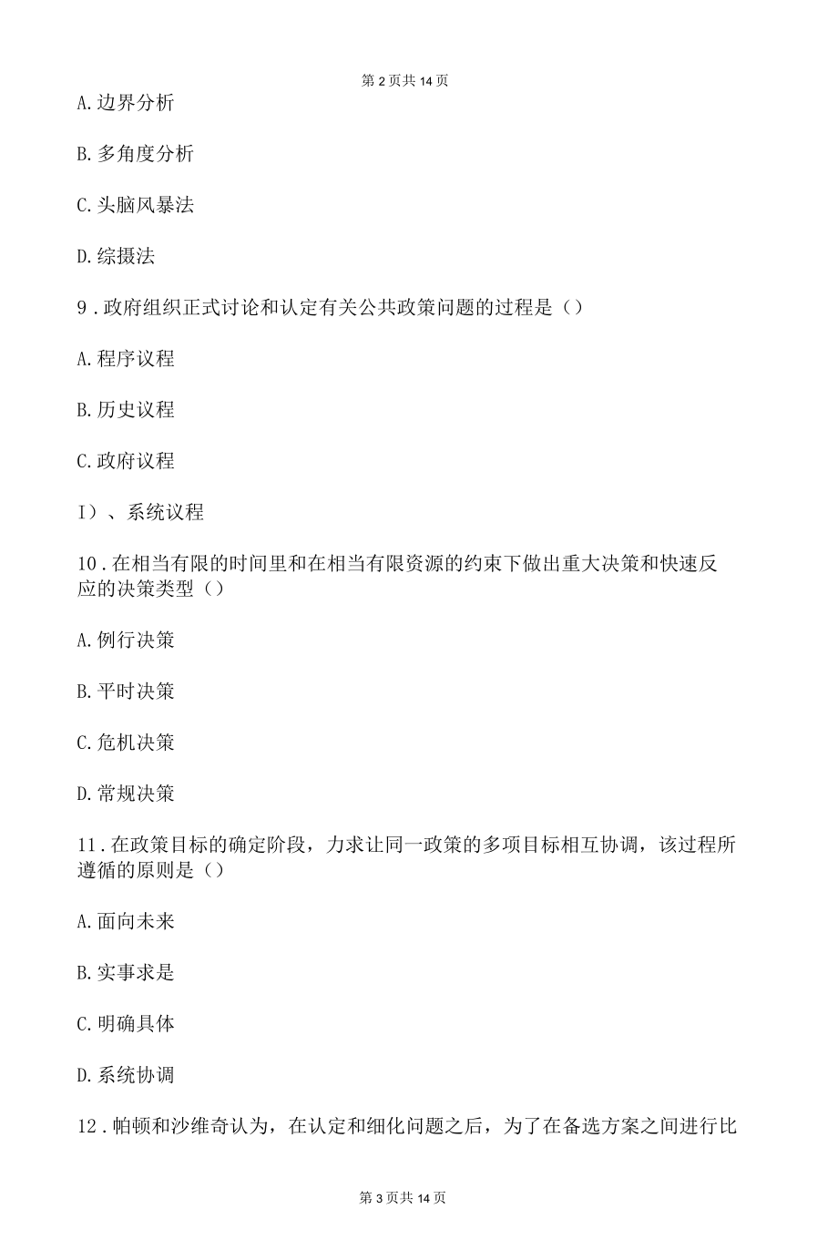 2022年4月高等教育自学考试全国统一命题考试公共政策00318试题级答案.docx_第3页